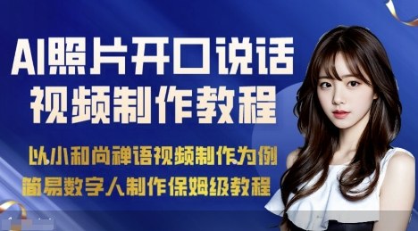 AI绘画照片开口说话视频制作保姆级教程（简易数字人制作教程）-赛德副业库