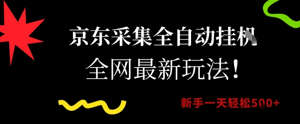 京东采集全自动挂G项目，全网最新玩法新手一天轻松5张【揭秘】-赛德副业库