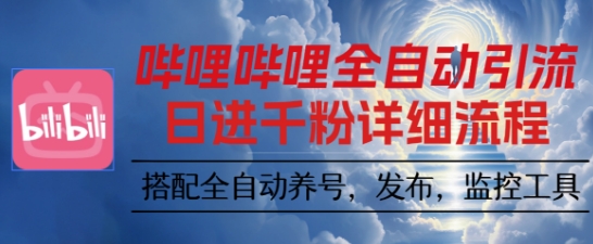 哔哩哔哩全自动引流，一个视频裂变100个矩阵玩法，搭配全自动养号，发布，监控工具【揭秘】-赛德副业库