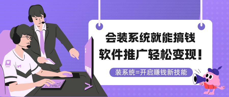 （14836期）会装系统就能搞钱，软件推广轻松变现！-赛德副业库