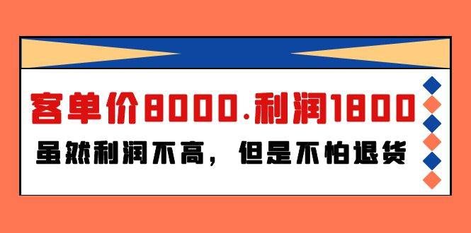 (9882期)某付费文章《客单价8000.利润1800.虽然利润不高,但是不怕退货》-赛德副业库