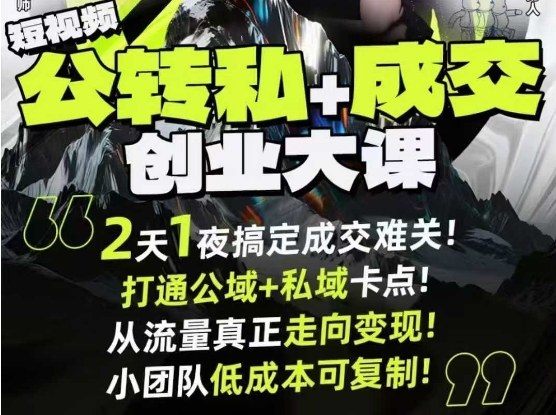 短视频公转私+成交创业大课9月6-7日杭州2天1夜线下课，搞定成交难关，打通公域+私域卡点-赛德副业库