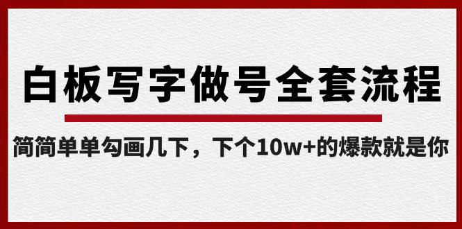 (8585期)白板写字做号全套流程-完结,简简单单勾画几下,下个10w+的爆款就是你-赛德副业库