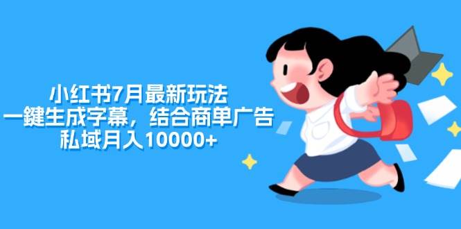 （11711期）小红书7月最新玩法，一鍵生成字幕，结合商单广告，私域月入10000+-赛德副业库
