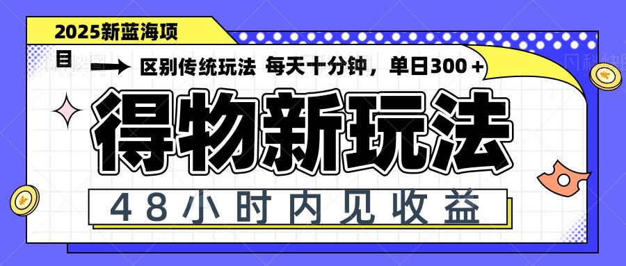 （14624期）得物新玩法，48小时内见收益，一天变现300＋，可矩阵-赛德副业库
