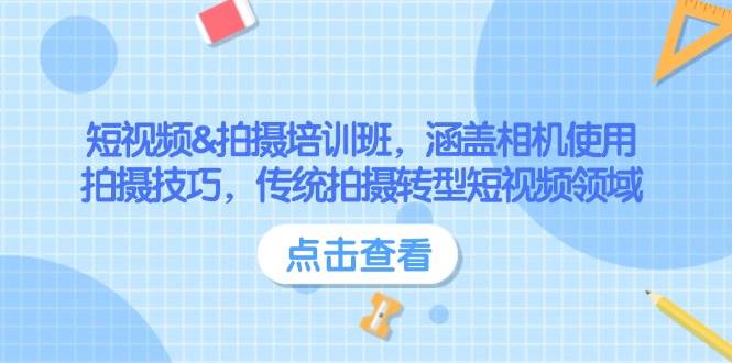 （14144期）短视频&拍摄培训班，涵盖相机使用、拍摄技巧，传统拍摄转型短视频领域-赛德副业库