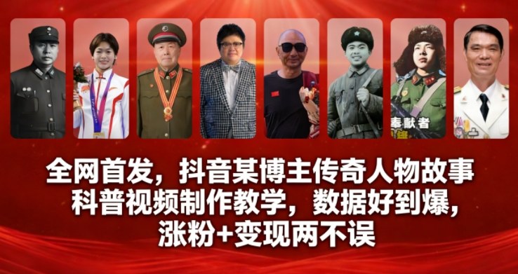 全网首发,抖音某博主传奇人物故事科普视频制作教学,数据好到爆,涨粉+变现两不误-赛德副业库