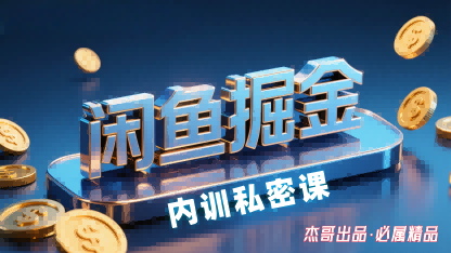 闲鱼掘金训练营，小白轻松上手，日入2张-赛德副业库