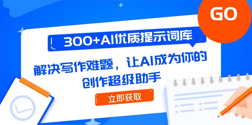 300+AI优质提示词库，解决写作难题，让AI成为你的创作超级助手-赛德副业库