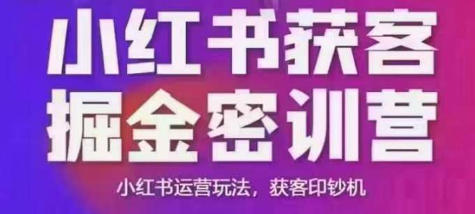 小红书获客掘金线下课，录音+ppt照片，小红书运营玩法，获客印钞机-赛德副业库