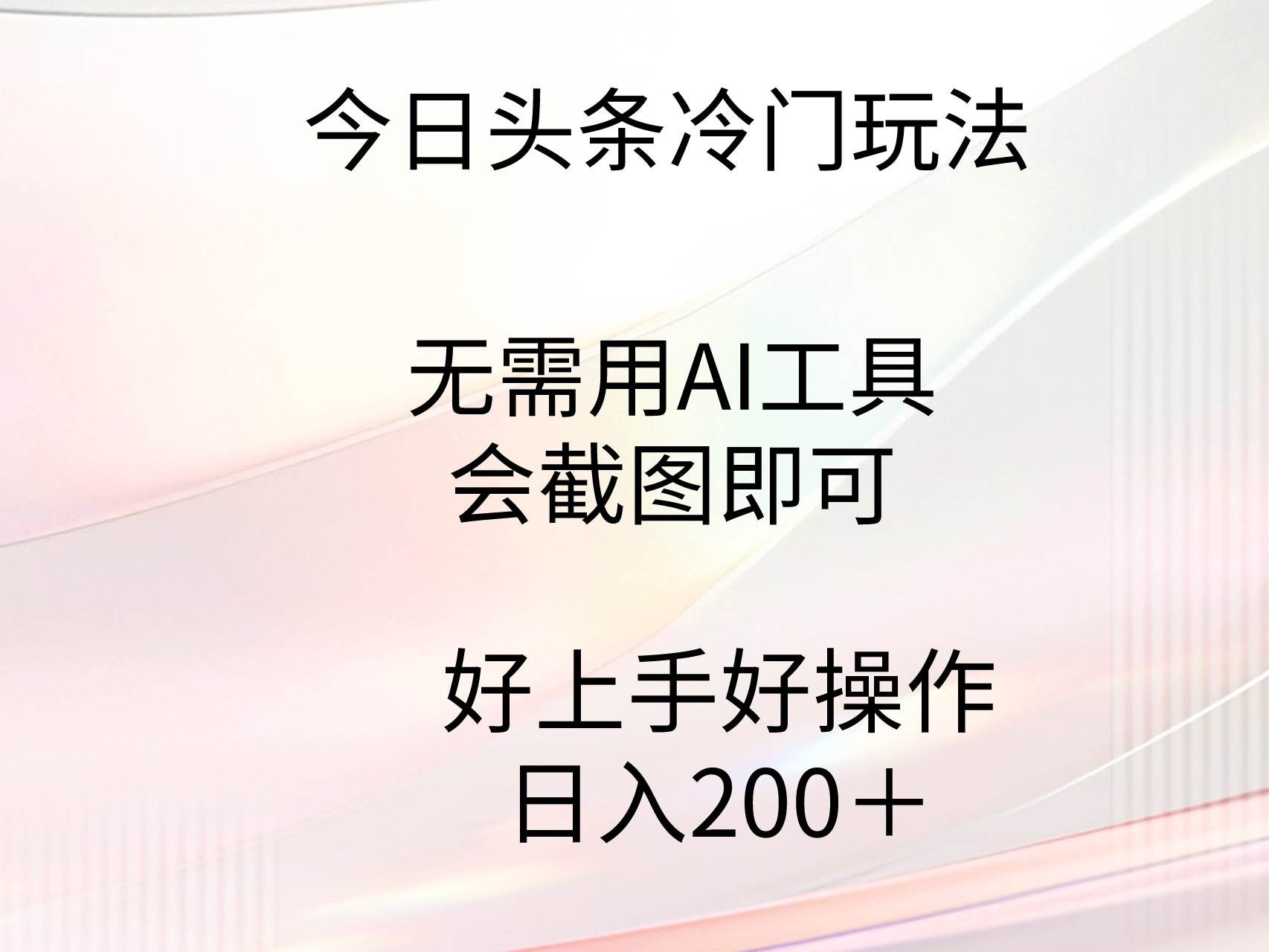 （9468期）今日头条冷门玩法，无需用AI工具，会截图即可。门槛低好操作好上手，日…-赛德副业库
