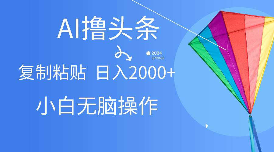 （10365期） AI一键生成爆款文章撸头条,无脑操作，复制粘贴轻松,日入2000+-赛德副业库