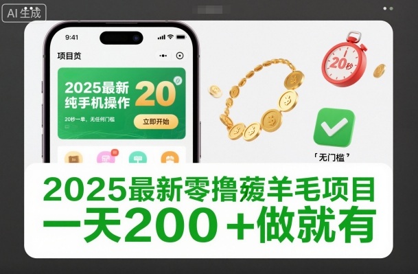 2025最新零撸薅羊毛项目,纯手机操作,20秒一单,无任何门槛,一天200+做就有【揭秘】-赛德副业库