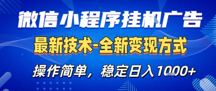微信小程序+AI挂G广告,稳定变现,操作简单,纯小白易上手,稳定日入1k+【揭秘】-赛德副业库