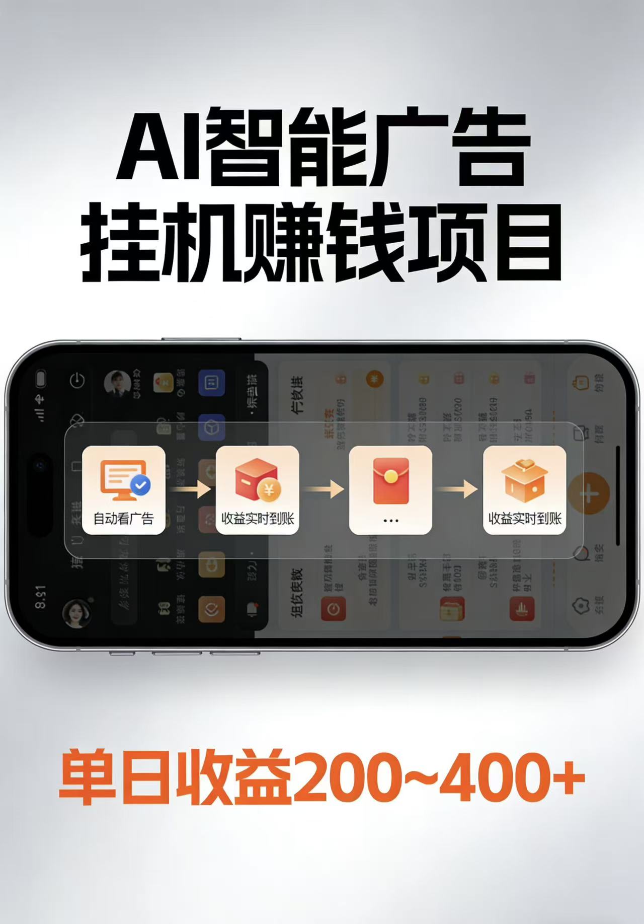 AI智能挂机看广告，每日稳定收益200-400+-赛德副业库