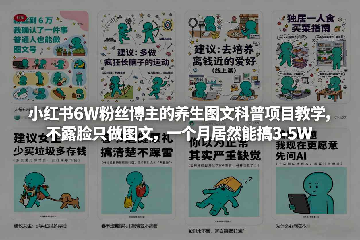 小红书6W粉丝博主的养生图文科普项目教学，不露脸只做图文，一个月居然能搞3-5W-赛德副业库