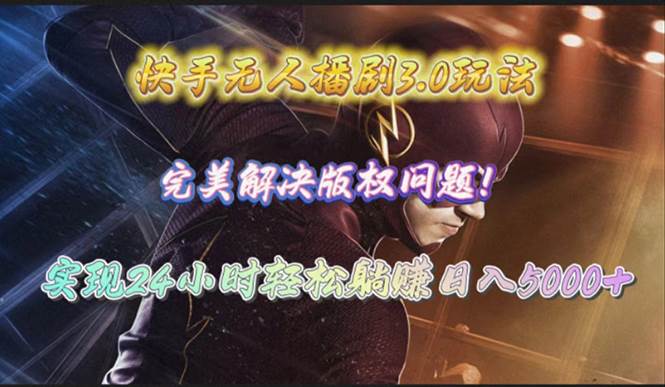 （10077期）快手无人播剧3.0玩法，完美解决版权问题，实现24小时轻松躺赚日入5000+-赛德副业库