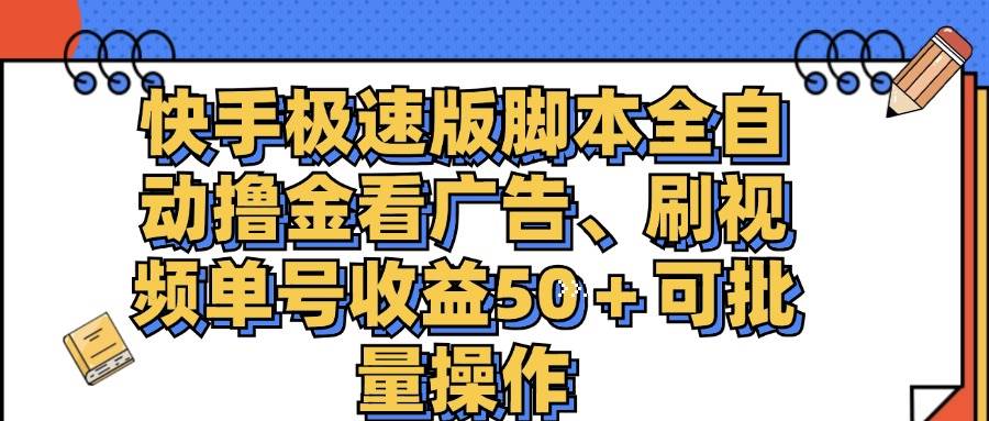 （11968期）快手极速版脚本全自动撸金看广告、刷视频单号收益50＋可批量操作-赛德副业库