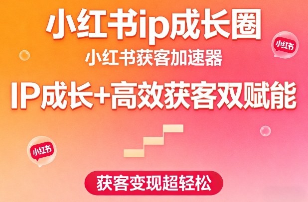 小红书ip成长圈，小红书获客加速器，IP成长+高效获客双赋能，获客变现超轻松-赛德副业库
