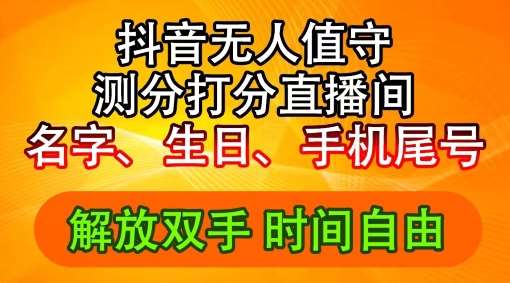 2024年抖音撸音浪新玩法：生日尾号打分测分无人直播，每日轻松赚2500+【揭秘】-赛德副业库