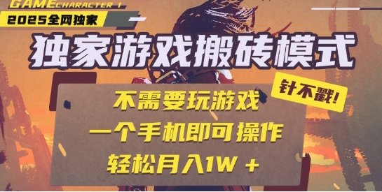 25年最新独家游戏搬砖,全自动运行,不需要玩游戏,单手机操作日入3张+【揭秘】-赛德副业库