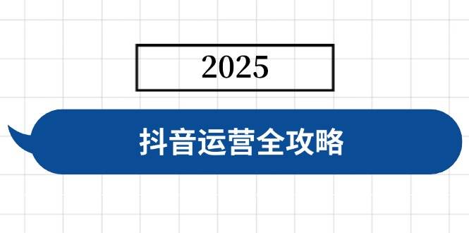 （14548期）抖音运营全攻略，涵盖账号搭建、人设塑造、投流等，快速起号，实现变现-赛德副业库