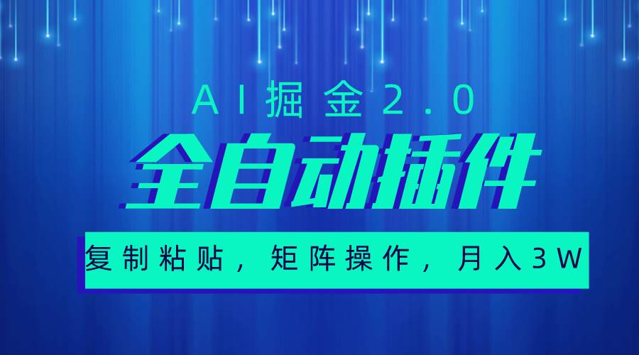 （10489期）超级全自动插件，AI掘金2.0，粘贴复制，矩阵操作，月入3W+-赛德副业库