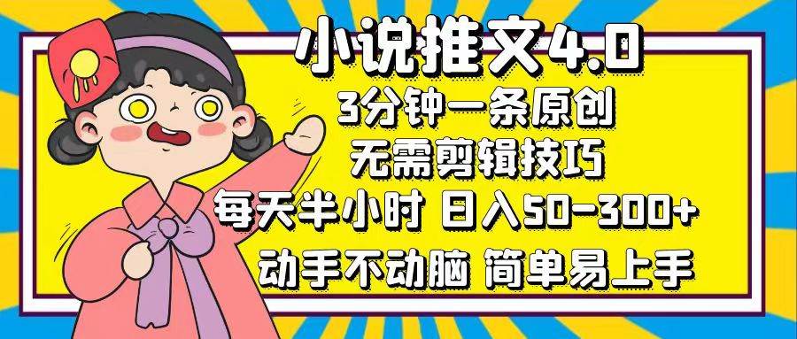 (12506期)小说推文4.0,3分钟一条原创,每天半小时,日入50-300+,动手不动脑,...-赛德副业库