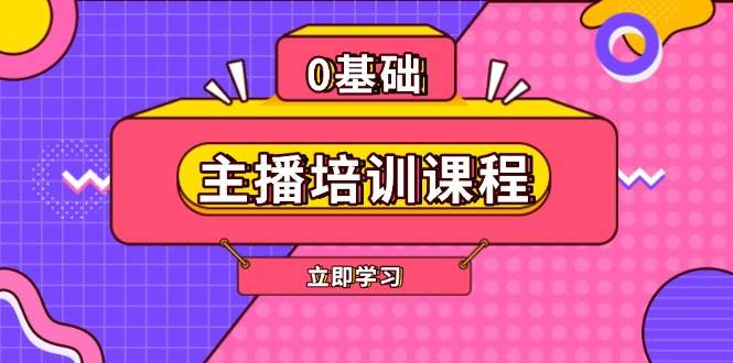 （13956期）主播培训课程：AI起号、直播思维、主播培训、直播话术、付费投流、剪辑等-赛德副业库