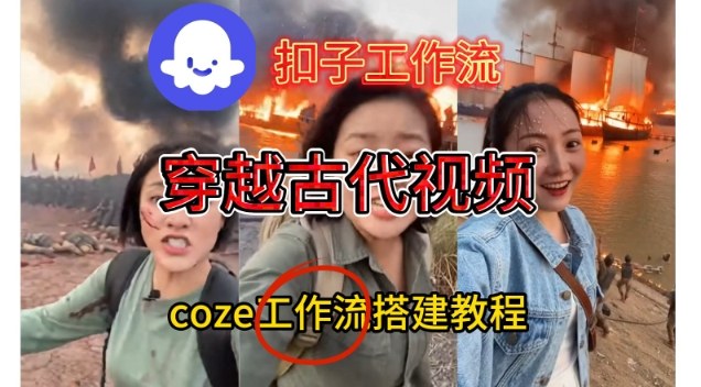 Coze扣子工作流一键生成穿越古代战场直播视频，实操教学通俗易懂-赛德副业库