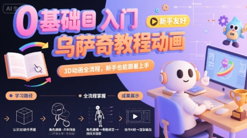0基础入门乌萨奇教程动画，3D动画全流程，新手也能跟着上手-赛德副业库