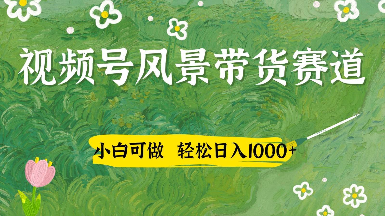 视频号AI风景加国学文案带货赛道，小白可做，轻松日入四位数-赛德副业库