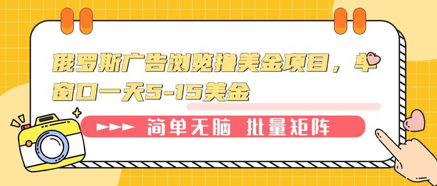 （13929期）俄罗斯广告浏览撸美金项目，单窗口一天5-15美金-赛德副业库