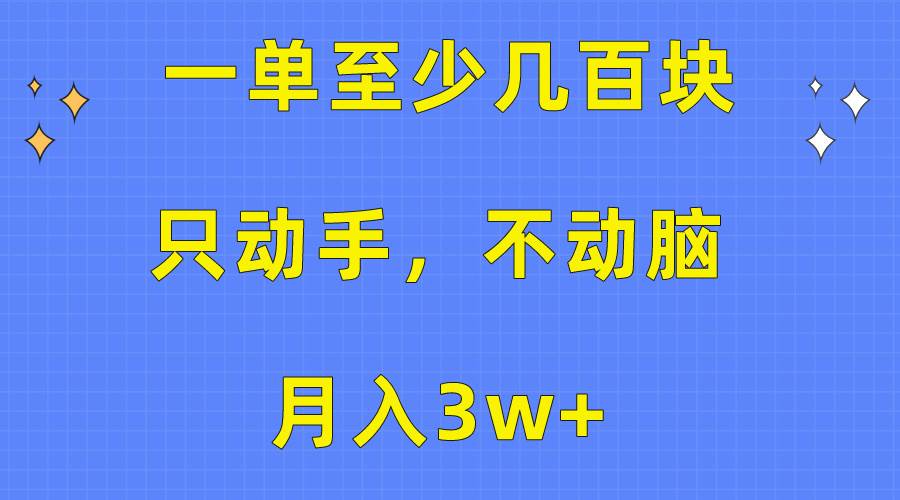 (10356期)一单至少几百块,只动手不动脑,月入3w+。看完就能上手,保姆级教程-赛德副业库