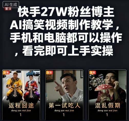 快手27W粉丝博主AI搞笑视频制作教学，手机和电脑都可以操作，看完即可上手实操-赛德副业库