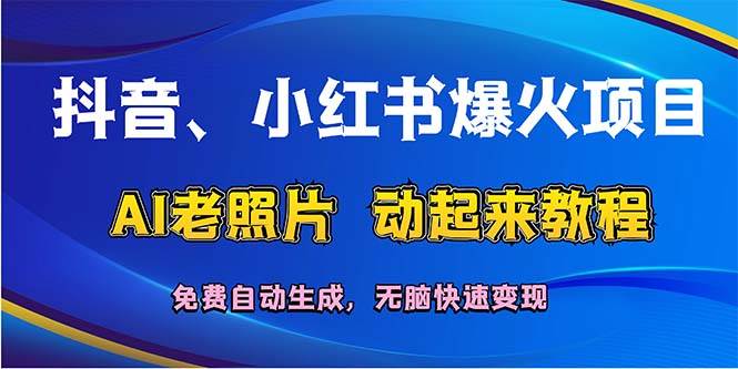 （12065期）抖音、小红书爆火项目：AI老照片动起来教程，免费自动生成，无脑快速变…-赛德副业库