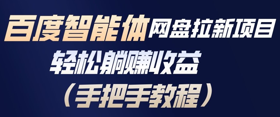 百度智能体网盘拉新项目，轻松躺賺收益，手把手教程-赛德副业库