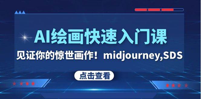 (7951期)AI绘画快速入门课!见证你的惊世画作!midjourney,SDS(26节视频课)-赛德副业库