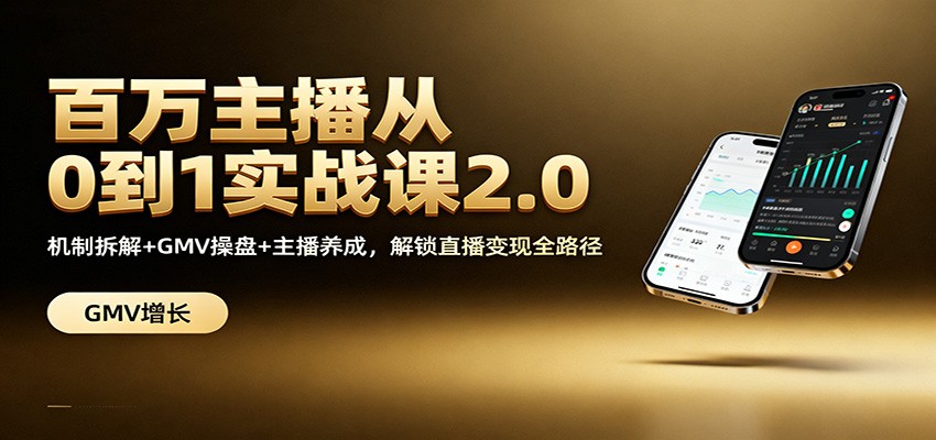 百万主播从0到1实战课2.0：机制拆解+GMV操盘+主播养成，解锁直播变现全路径-赛德副业库