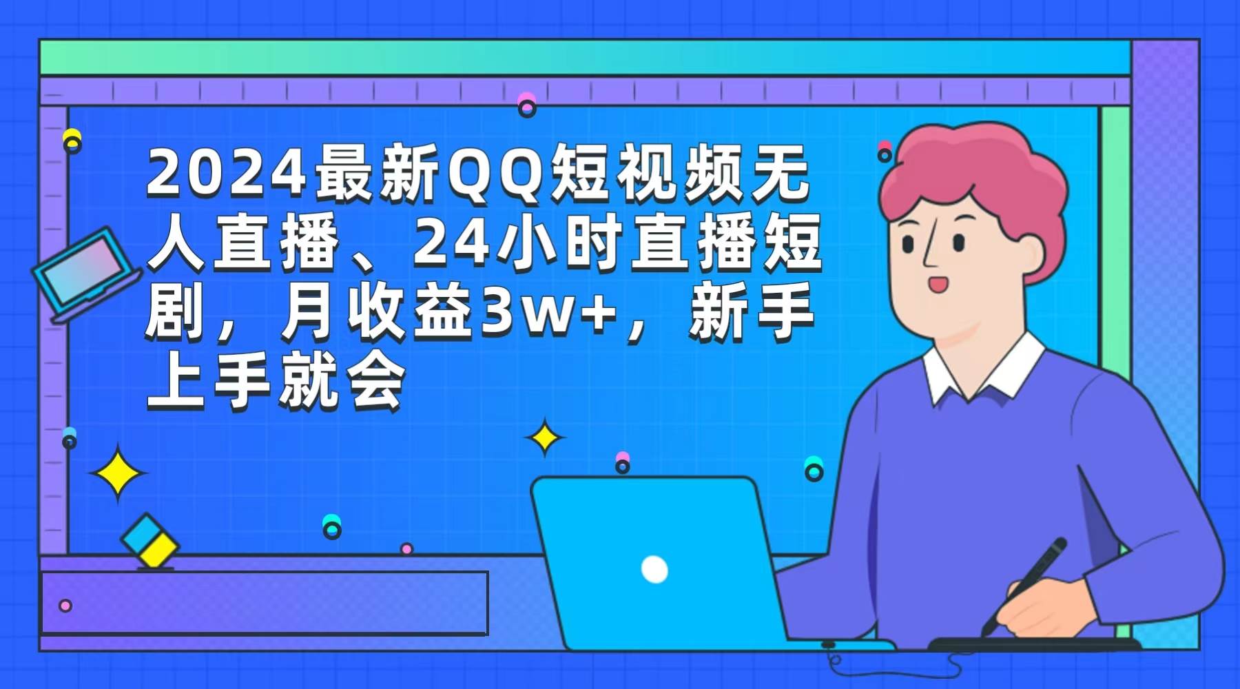 （9378期）2024最新QQ短视频无人直播、24小时直播短剧，月收益3w+，新手上手就会-赛德副业库