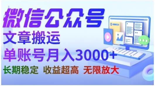 微信公众号搬运文章，单账号月收益3000+收益稳定，长期项目，无限放大-赛德副业库