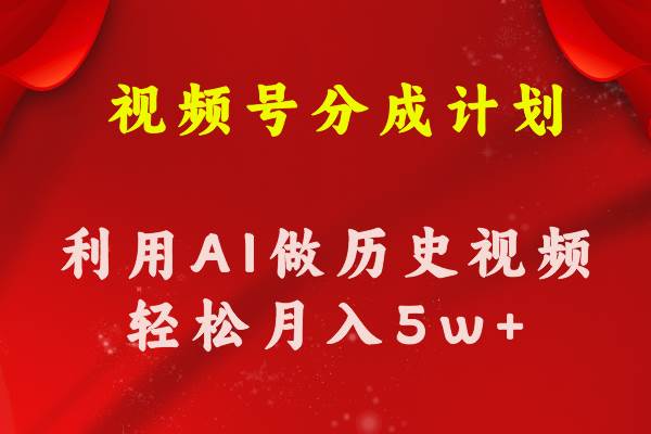 （11066期）视频号创作分成计划  利用AI做历史知识科普视频 月收益轻松50000+-赛德副业库