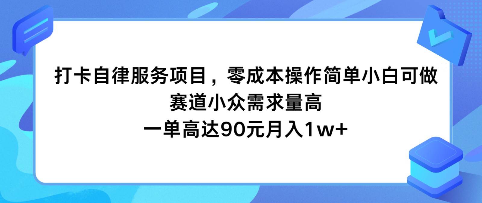打卡自律服务项目，零成本操作简单小白可做，赛道小众需求量高，一单高达90元月入1w+-赛德副业库