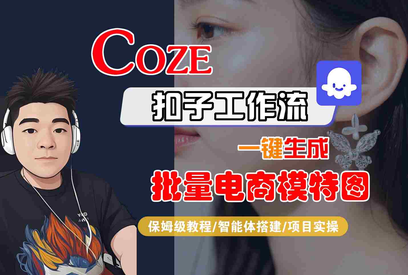 COZE扣子工作流一键生成批量电商模特图，保姆级教程-智能体搭建-项目实操-赛德副业库