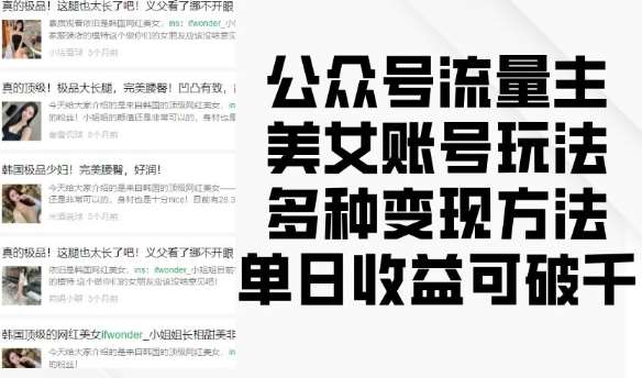 公众号流量主美女账号玩法，多种变现方法，单日收益可破千-赛德副业库