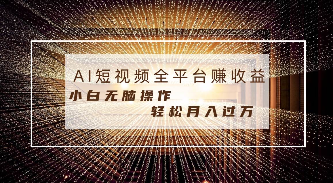 （8550期）每天半小时轻松月入过万，适合任意人群，小白无脑操作，AI条条原创视频-赛德副业库