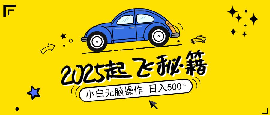（14349期）2025，捡漏项目，阅读变现，小白无脑操作，单机日入500+可矩阵操作，无…-赛德副业库