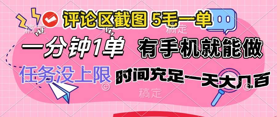 （14352期）评论区截图，5毛一单，一分钟一单，有手机就能做，任务没上限，时间充…-赛德副业库