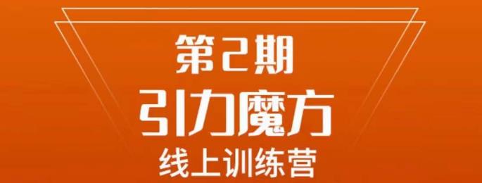南掌柜·引力魔方拉爆流量班，7天打通你开引力魔方的任督二脉-赛德副业库