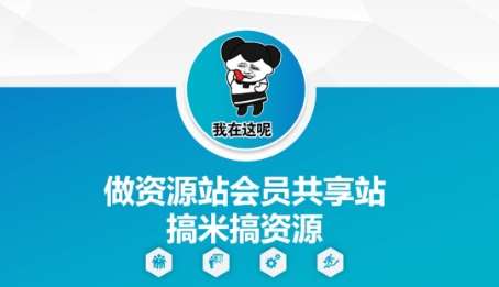 做资源站会员共享站搞米搞资源-赛德副业库